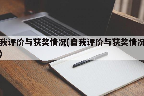 自我评价与获奖情况(自我评价与获奖情况简短)